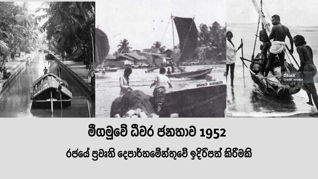 මීගමුවේ ධීවර ජනතාව 1952 | Negombo Fishermen | පැරණි ධිවර කර්මාන්තය | Negombo | Old Fishing Technique