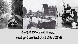 මීගමුවේ ධීවර ජනතාව 1952 | Negombo Fishermen | පැරණි ධිවර කර්මාන්තය | Negombo | Old Fishing Technique