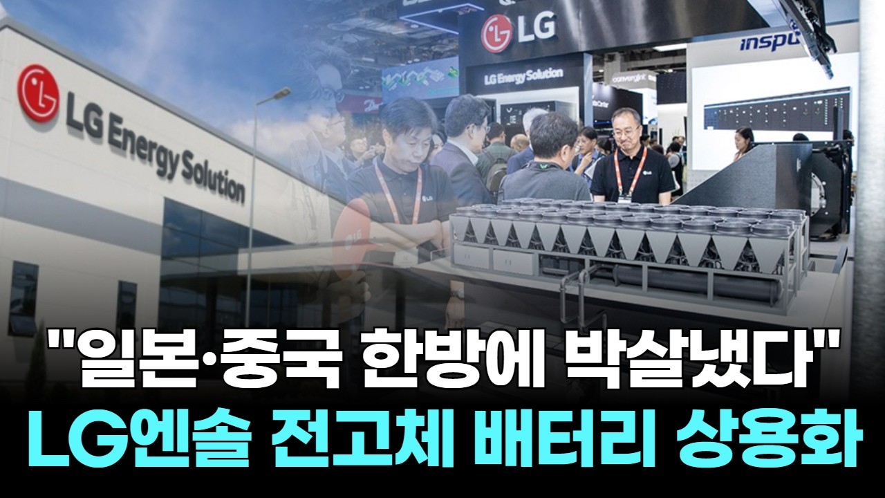 "일본·중국 한방에 박살냈다"…LG엔솔, 전고체 배터리 상용화