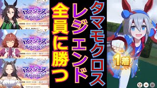 【マスターズチャレンジ】通常衣装タマモクロスでレジェンド全員に勝つ【ウマ娘】
