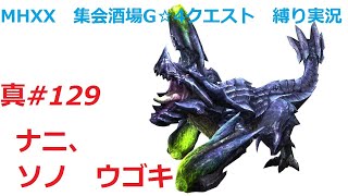 【MHXX縛り実況 真#129】ナニ、ソノ　ウゴキVSブラキディオス