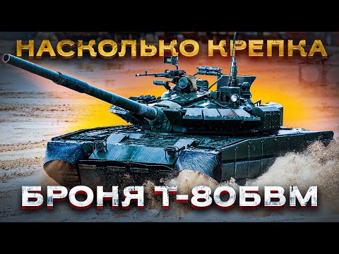 «Реактивный» Т-80БВМ – лучший танк современного поля боя! Часть 1: Защищенность.
