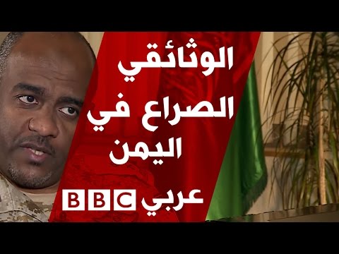 وثائقي قصير الصراع في اليمن من مركز القيادة والتحكم السعودي