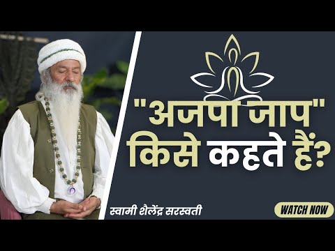 "अजपा जाप" किसे कहते हैं? ||