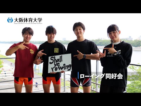 【旬な大体大生】 ～同好会からトップをめざす～ 僕たちローイング同好会！（大阪体育大学）