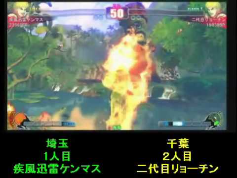 SF4:Ken Masu (Ke) vs Ryo-chin (Ke) - Team Saitama vs Team Chiba - 13-12-2009