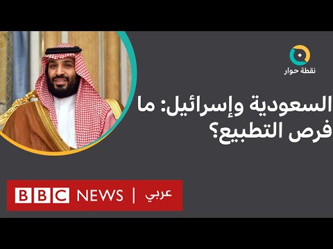 هل يدشن بايدن من الرياض عملية التطبيع بين السعودية وإسرائيل؟ نقطة حوار