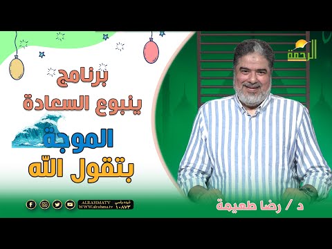 الموجة بتقول الله ينبوع السعادة دكتور رضا طعيمة
