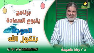 الموجة بتقول الله ينبوع السعادة دكتور رضا طعيمة