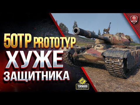 50TP prototyp - ХУЖЕ ЗАЩИТНИКА - Czolg T wz51