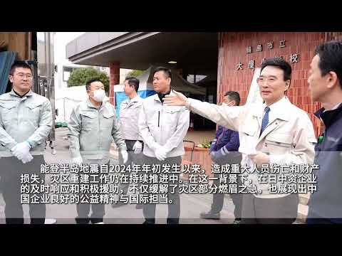 中国語学科 2025年4月1日至2日，在日中国企业协会组织会员企业代表，前往日本石川县轮岛市，向能登半岛地震灾区捐赠15吨应急储备饮用水，助力当地灾后救援与重建工作。