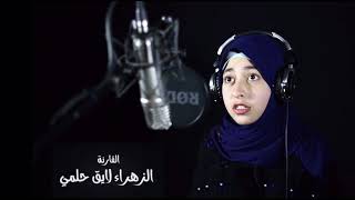 Beautiful Recitation by Zahraa Helmy