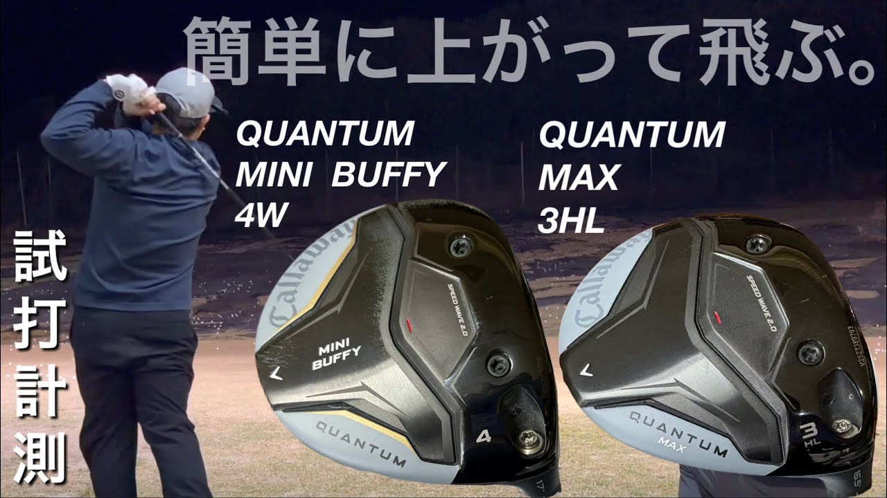 【どちらか買うと思う。】キャロウェイ　QUANTUM MAX 3HL ・MINI BUFFY フェアウェイウッド試打計測　ヘッドスピード50超の300ヤードヒッターが打つ。