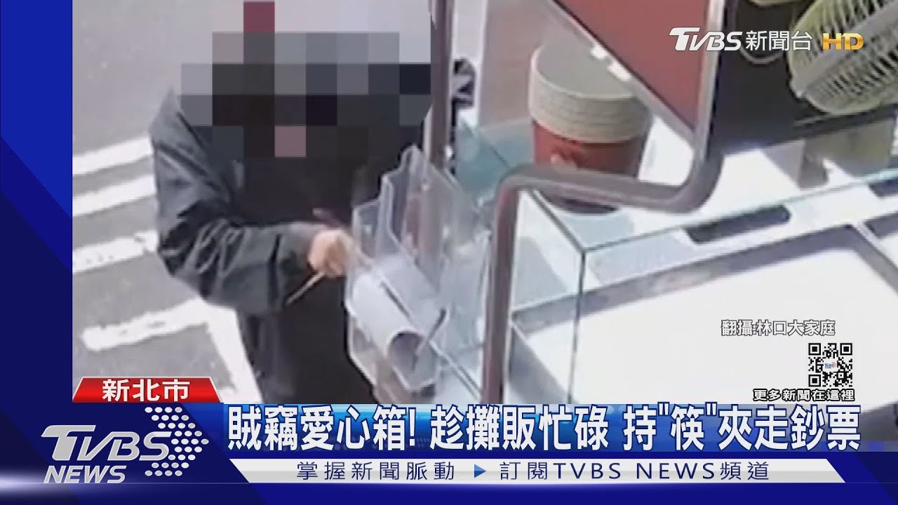 賊竊愛心箱!趁攤販忙碌 持「筷」夾走鈔票