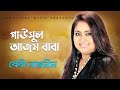 Gausal Azam Baba Nure Alam Ll গাউসুল আজম বাবা নুরে আলম Ll Ba