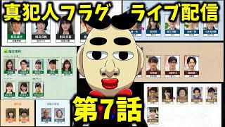 【真犯人フラグ】第7話ライブ配信