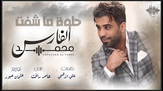 كلمات اغنية حلوة ماشفت محمد الفارس