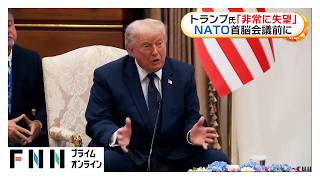 トランプ大統領「非常に失望」イラン情勢めぐるNATO対応に首脳会談を前に不満示す　一連の会議にはウクライナ大統領も参加（2026年07月08日）