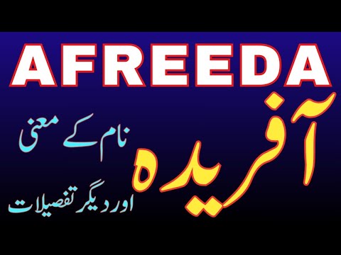Afreeda Name Meaning in Urdu | Famous Muslim Girls Name | Afreeda Naam Ka Matlab | Seemab Info Hub