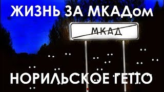 Жизнь за МКАДом. Норильское гетто