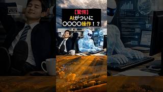 【革命】最新AIが〇〇を直接操作。スマホ1つで「部下」が働く時代へ #ai #claude  #ショート動画