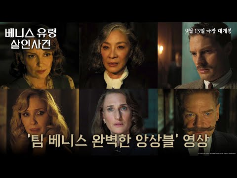 [베니스 유령 살인사건] ‘팀 베니스 완벽한 앙상블’ 영상