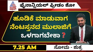 ಹೂಡಿಕೆ ಮಾಡುವಾಗ ನೆಂಟಸ್ತನದ ಮುಲಾಜಿಗೆ ಒಳಗಾಗಬೇಕಾ? | Are Sellers & Advisers the same - Know the Difference