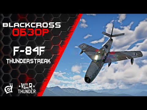 F-84F Thunderstreak | ТАНДЕРСРИК