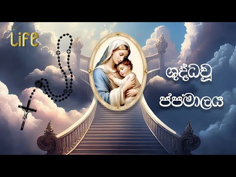 ශුද්ධවූ ජපමාලය| Holy Rosary | Sinhala Prayers |#mothermary #thelife #jesus #holyrosary #thelife
