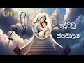 ශුද්ධවූ ජපමාලය Holy Rosary Sinhala Prayers Mothermary Thelife Jesus Holyro