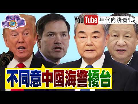 《#盧比歐 反對#中國 海警船擾#台灣 ! #國民黨 凍結無人機預算! #俄羅斯 核武轟炸機Tu-95飛越#日本 海上空!》【年代向錢看】2026.07.23ChenTalkShow #中聯 #川普 2026-07-24 03:10