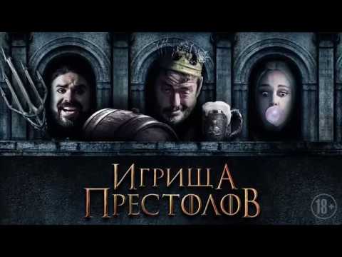 Игрища престолов - Русский трейлер (2019)
