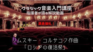 Download lagu リムスキー・コルサコフ作曲「ロシアの復活祭」 mp3
