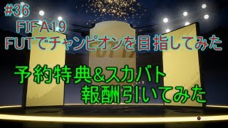 #36【FIFA19】予約特典&スカバトエリート1報酬引いてみた！　FIFA19のFUTでチャンピオンを目指してみた