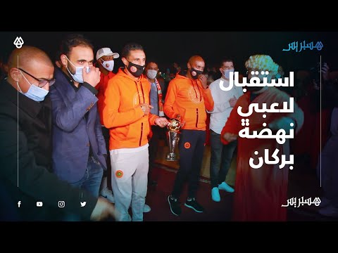 استقبال الكأس على أنغام العلاوي.. بركان تستقبل لاعبي النهضة بعد العودة بلقب كأس الكاف