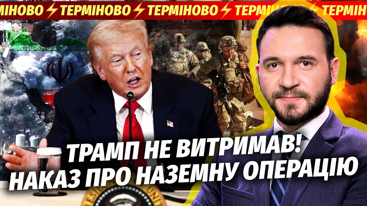 🔴Поки ви спали! ВІЙСЬКА США В ІРАНІ. Британія ВІДПРАВЛЯЄ АВІАНОСЕЦЬ. Ще дві ?