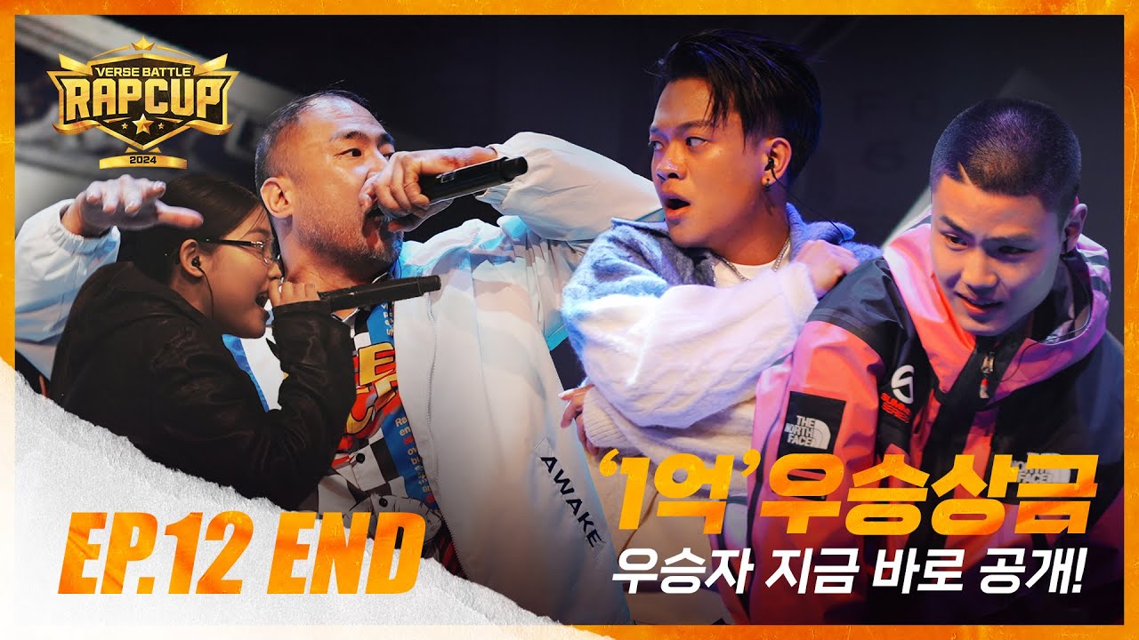 [RAPCUP - EP.12] 생방송 '1억'…