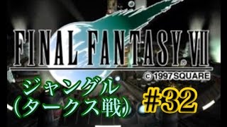 【FF7】FINAL FANTASY Ⅶ iOS版 実況プレイ #32【tori-chan】
