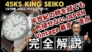 JA-3465| キングセイコー ハイビート 25石 4502-7010 SS リネン