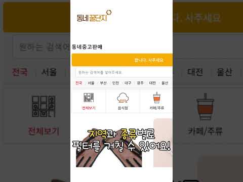 멀리 안 가고 할 수 있는 중고거래! 가까운 동네 사람들과 할 수 있어요!  #꿀팁 #동네꿀단지 #중고거래 #우리동네