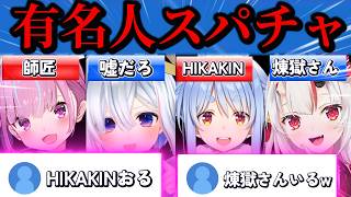 HIKAKINと煉獄さんからのスパチャに興奮するホロメン5選www【ホロライブ/兎田ぺこら/湊あくあ/天音かなた/百鬼あやめ/猫又おかゆ/切り抜き】