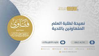 نصيحة لطلبة العلم المتهاونين باللحية - الشيخ عبدالرحمن البراك (12019) image