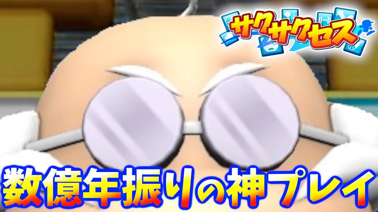 #3【よいお年を】経験値MAX男が神プレイを魅せる！サクサクセス＠パワフルプロ野球2024