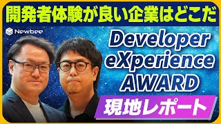 【現地レポート】Developer eXperience AWARD 2025 / 開発者体験が良い企業はどこだ