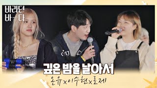 Download lagu 디즈니랜드에 온듯한💛 온유(ONEW)x이수현의 〈깊은 밤을 날아서〉♬ (ft. 악기 로제) 바라던 바다 (sea of hope) 5회 | JTBC 210727 방송 mp3