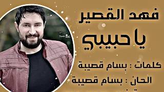 كلمات اغنية يا حبيبي فهد القصير