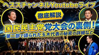 国民民主党党大会を徹底解説！玉木代表の真意と今後の戦略
