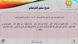 صورة 98 - شرح سنن الترمذي : رقم الحديث 1027 || ماهر ياسين الفحل