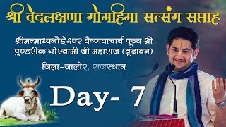 Day - 7 || Vedlakshna Gau Mahima Satsang Saptah