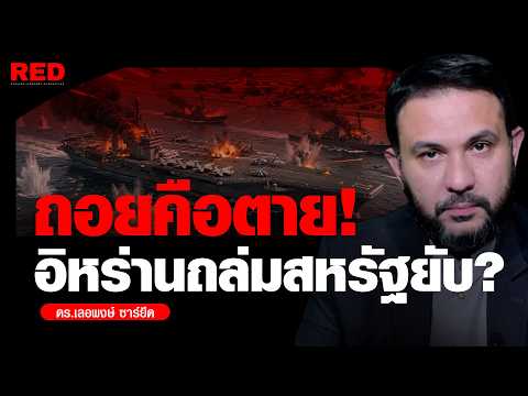 สหรัฐฯร้องขอเจรจา หลังโดนอิหร่านจัดหนักชุดใหญ่ ! (ดร.เลอพงษ์ ซาร์ยีด)